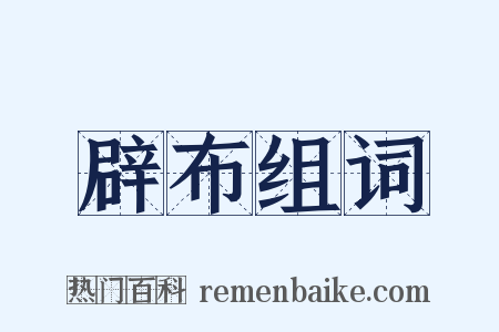 辟布组词是什么意思的图片